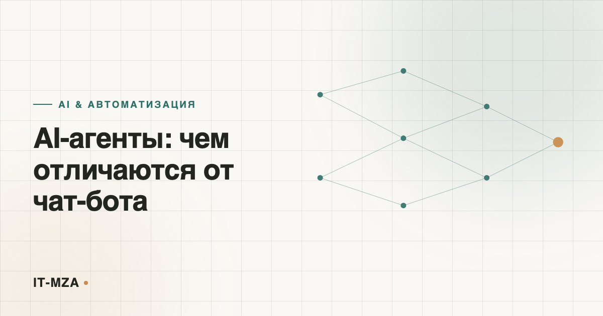 AI-агенты для бизнеса: чем они отличаются от чат-бота и почему все о них заговорили в 2026