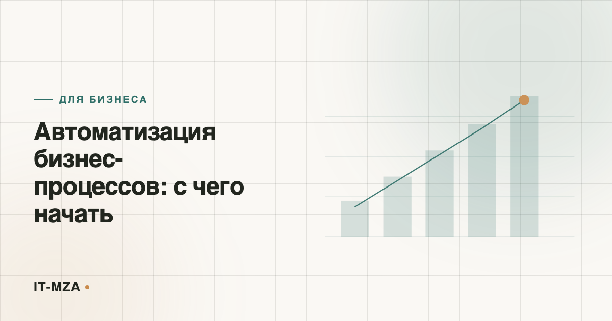 Автоматизация бизнес-процессов: с чего начать, если раньше этим не занимались
