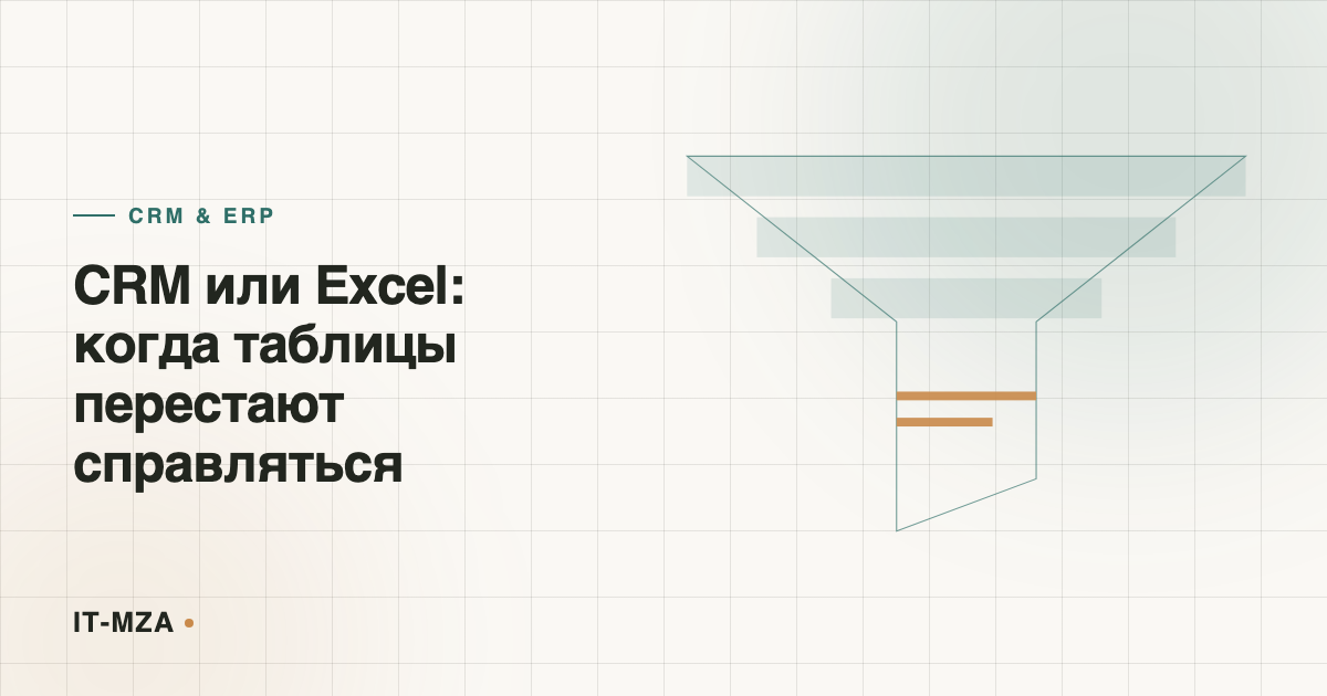 CRM или Excel: когда таблицы перестают справляться