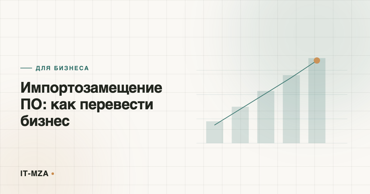 Импортозамещение ПО: как перевести бизнес с зарубежных сервисов без остановки работы