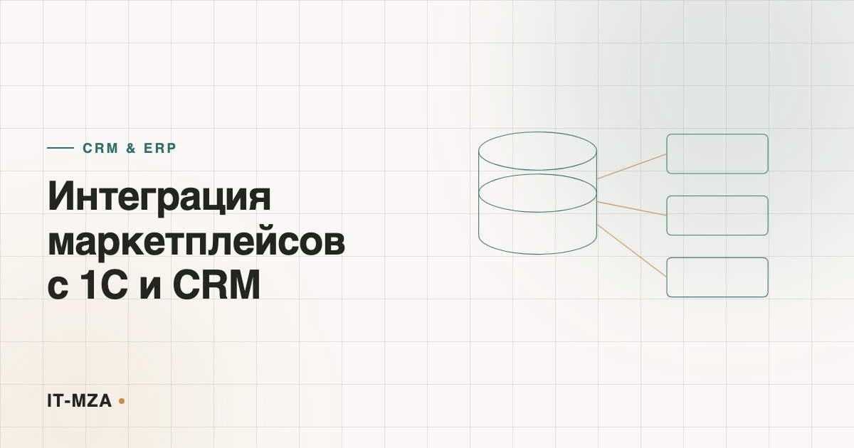 Интеграция маркетплейсов с 1С и CRM: как перестать вести заказы вручную