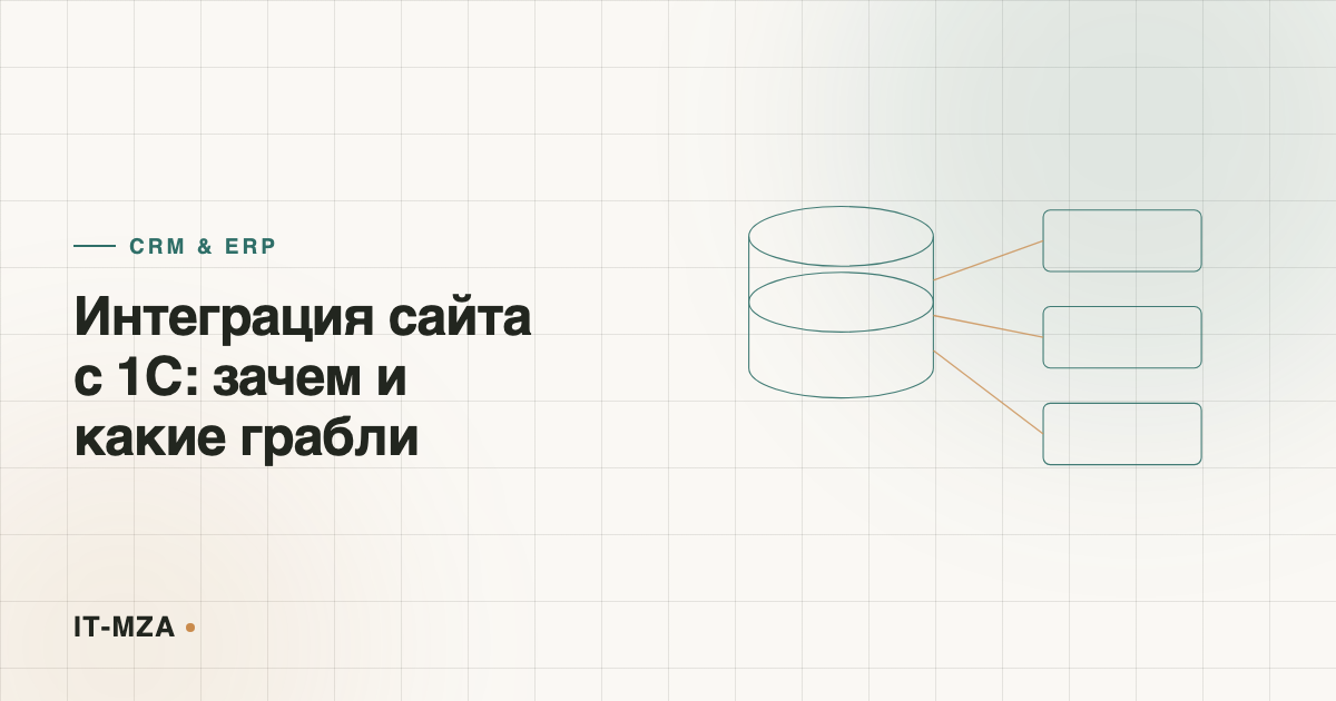 Интеграция сайта с 1С: зачем она нужна и какие грабли встречаются на практике