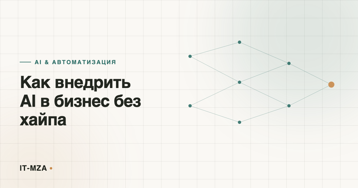 Как внедрить AI в бизнес без хайпа: 5 сценариев, которые реально работают
