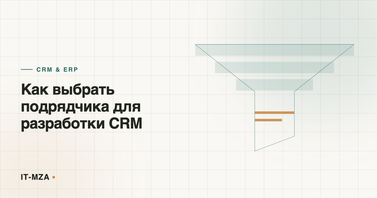Как выбрать подрядчика для разработки CRM: 8 вопросов на первой встрече