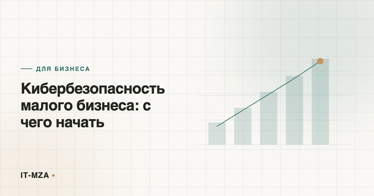Кибербезопасность малого бизнеса: с чего начать, если раньше об этом не думали