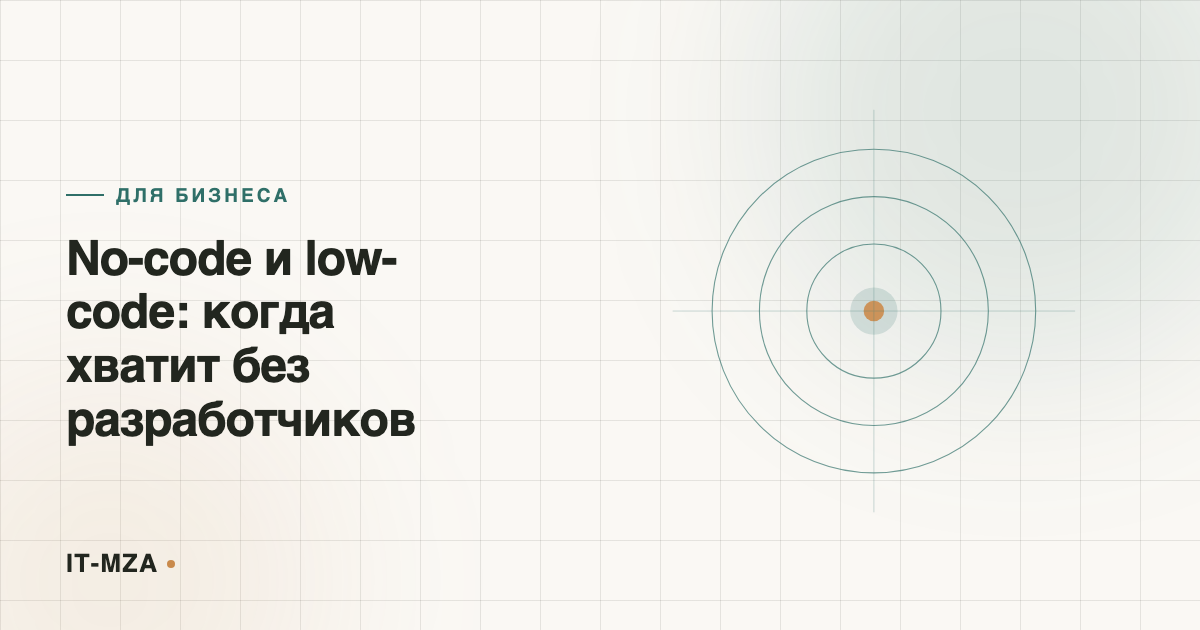 No-code и low-code: когда можно обойтись без разработчиков, а когда нет