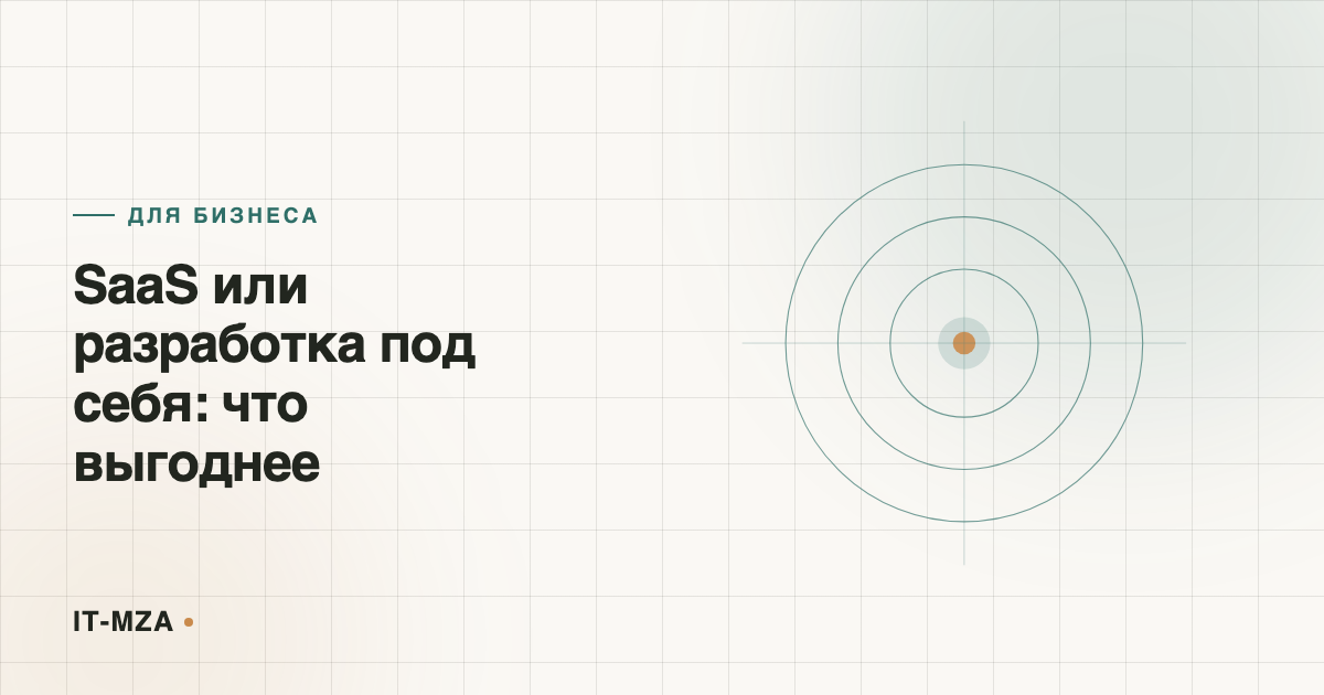 SaaS или разработка под себя: что выгоднее бизнесу на самом деле