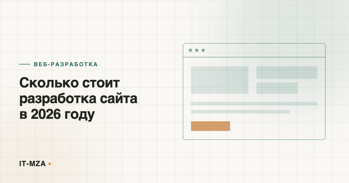 Сколько стоит разработка сайта в 2026 году: из чего реально складывается цена