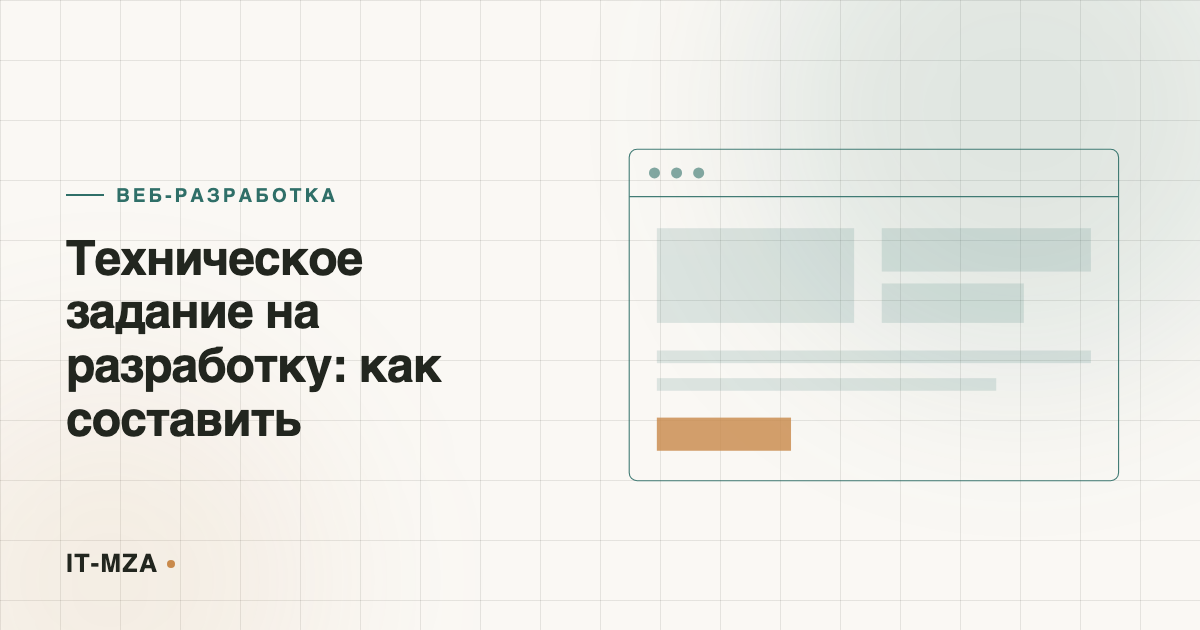 Техническое задание на разработку: как составить, чтобы получить то, что нужно