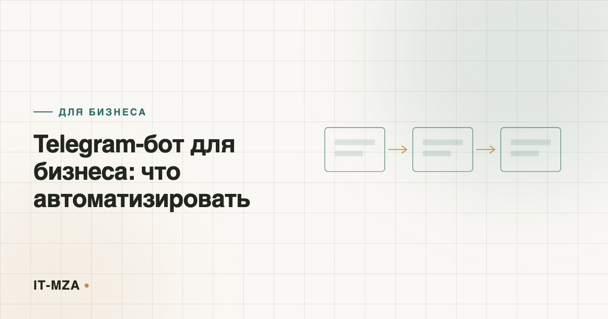 Telegram-бот для бизнеса: что реально стоит автоматизировать, а что нет